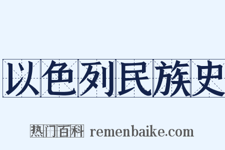 以色列民族史是什么意思的图片